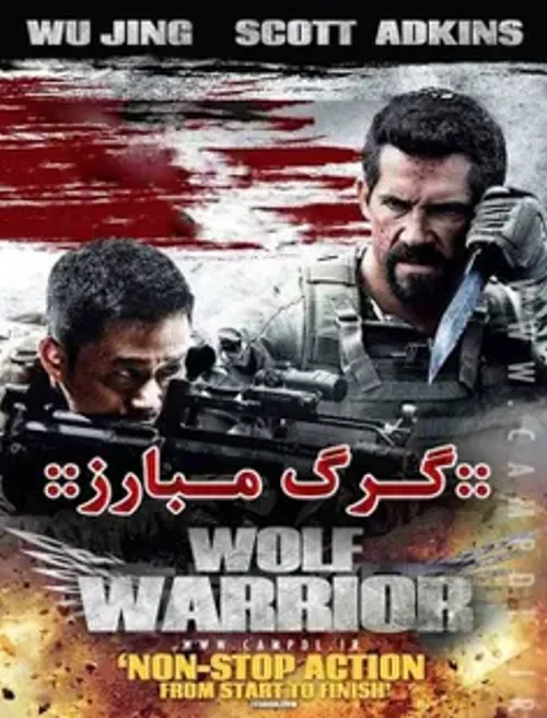 دانلود فیلم Wolf Warriors 2015