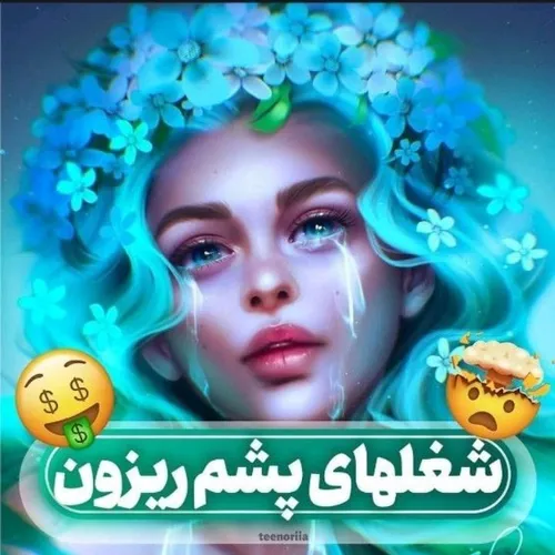 شغل آینده : گریه کن حرفه ای😂🦠