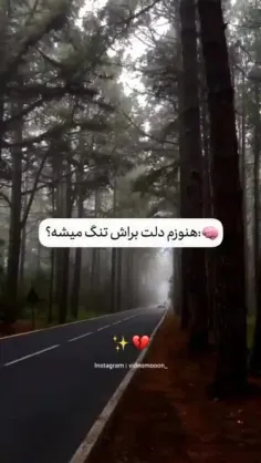 هنوز دلت براش تنگ میشه؟!