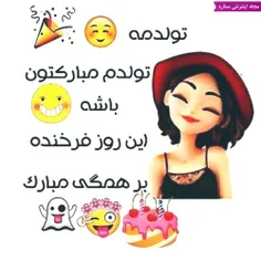 امروز تولدمهه 😍 😘