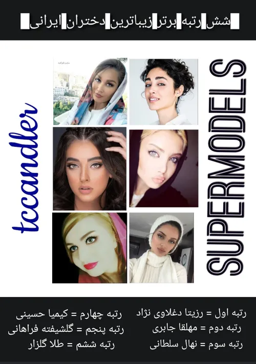 شش رتبه برتر زیباترین دختران ایرانی