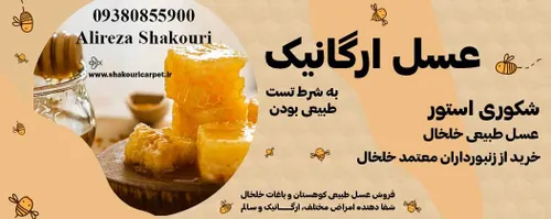 عسل طبیعی خلخال تولید کوهستان های خلخال