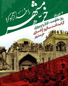 🇮🇷 سوم خرداد، سالروز آزاد سازی خرمشهر گرامی باد