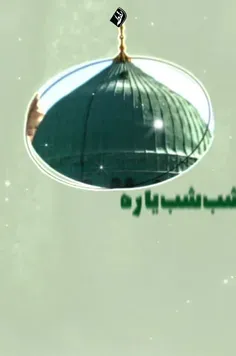 عید مبعث حضرت رسول اکرم(ص) را بر تمام مسلمانان تبریک عرض 