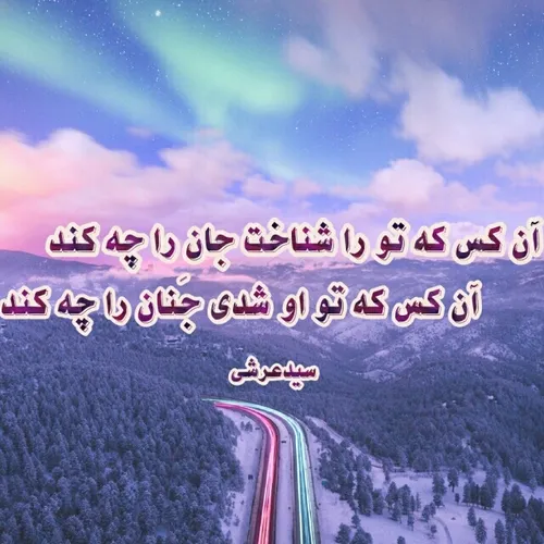 من عاشقت هستم تو خودت می دانی...🥺🕊