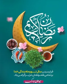 حلول ماه مبارک رمضان، ماه طاعت خالصانه و عبادت‌های عارفانه، بر تمامی مسلمانان جهان گرامی باد.