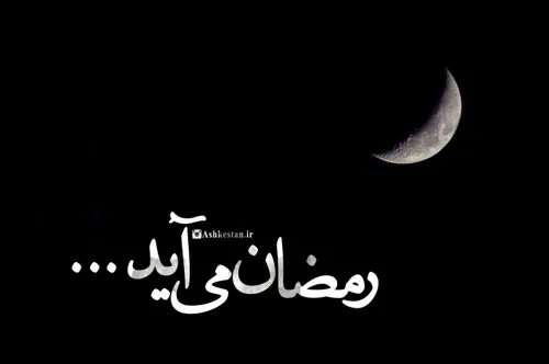 بوی اسپند و گلاب رمضان می آید