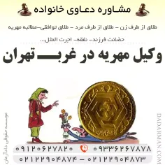 وکیل مهریه در غرب تهران