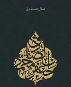 قال صادق عشاق حسین 