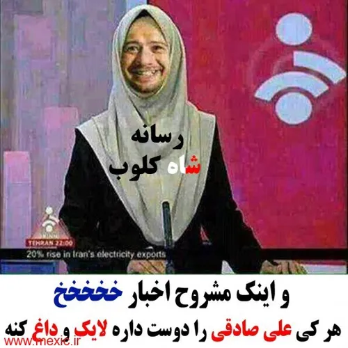 هرکی صادقی رو دوست داره بلایکه ببینم چندتا طرفدار داره!!!