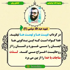 فرازی از وصیت نامه شهید عبد الله میثمی:
