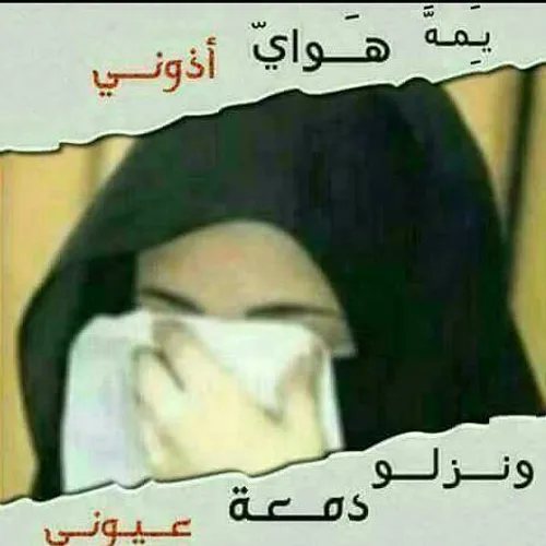 دمعه عیونی