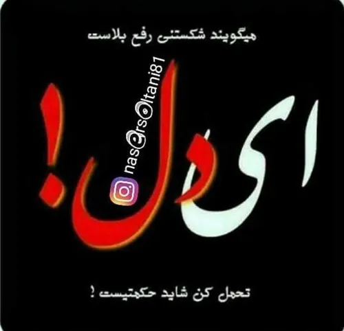 nasersoltani81 ناصرسلطانی عکس نوشته دلنوشته عکسنوشته عشق 