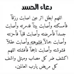 دعاء الحسد 