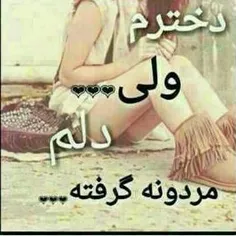 دلم گرفته از کسی، که روزی بودم عاشقش
