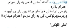 ‏تو پیچ تاریخی تبدیل  تقصیر دولت قبله به تقصیر آستان قدسه