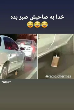 خدا خودش صبر بده..😆😆😈