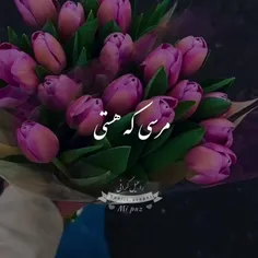 مرسی که هستی کنارم خودم میگم مرسی که هستی