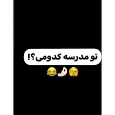 کدومی؟🙃