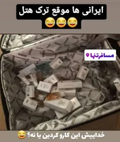 کیا اینکارو کردن 🤣😅 اصلا هتل میریم که جمع کنیم 😝