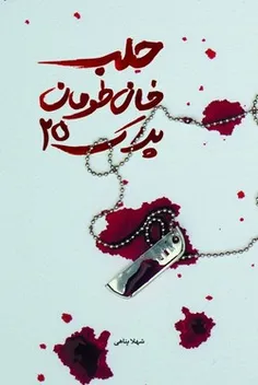 کتاب «حلب خان طومان پلاک ۲۵» یک اثر پژوهشی است که در قالب