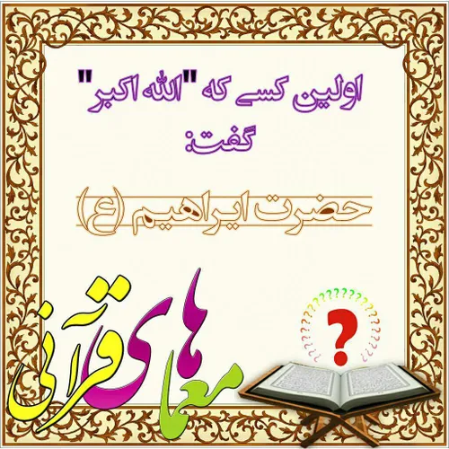 اولین های مذهبی اطلاعات قرآنی اطلاعات عمومی اطلاعات مذهبی