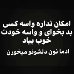 امکان نداره واسه کسی بد بخوای