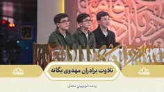 🌙 تلاوت برادران مهدوی یگانه