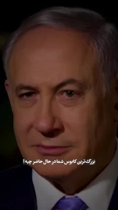 کابوس نتانیاهو