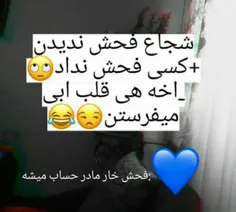 از نظر شجاع قلب آبی فش مادر حساب میشه😂😐