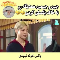 وقتی جین و جیمین همدیگه رو با خاک یکسان کردن:))!..😂💜