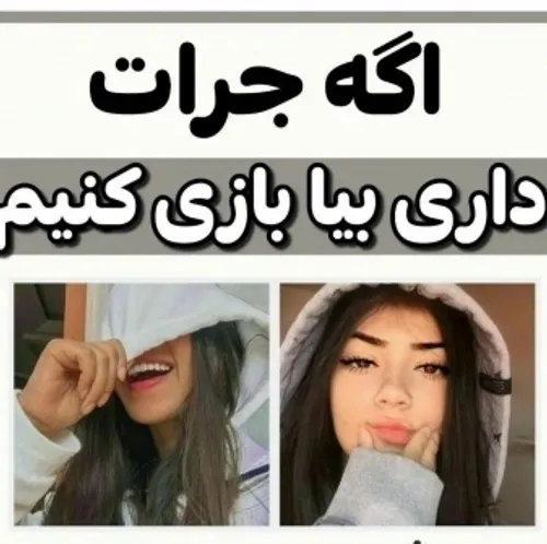 جرات داری؟