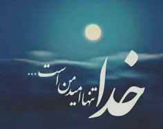 امید به خدا یعنی... 