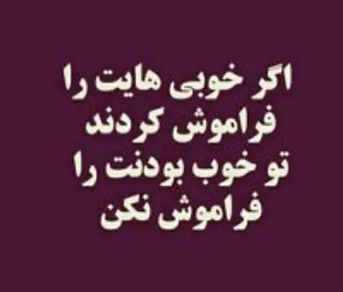 این ادما عادت کردن به فراموش کردن خوبی ها ولی تو فراموش ن