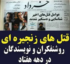 #قتلهای_زنجیره_ای