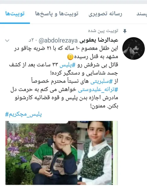 ⭕ این طفل معصوم ۱۰ساله با ۲۱ضربه چاقو در مشهد به قتل رسید
