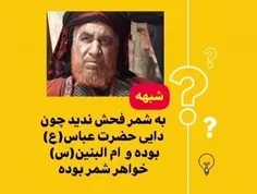 ⁉️ شبهه : میگن به شمر فحش ندین چون دایی حضرت عباس(ع) بوده