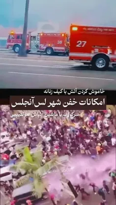 امکانات خفن لس آنجلس:)