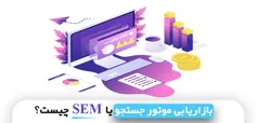 بازاریابی موتور جستجو یا SEM چیست؟ | مهدی عراقی