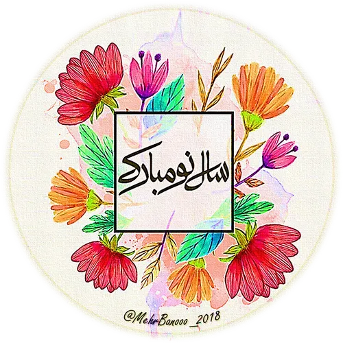 🌷سال نو بر شما مبارک🌷