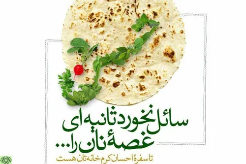 سائل نخورد ثانیه ای غصه نان را....