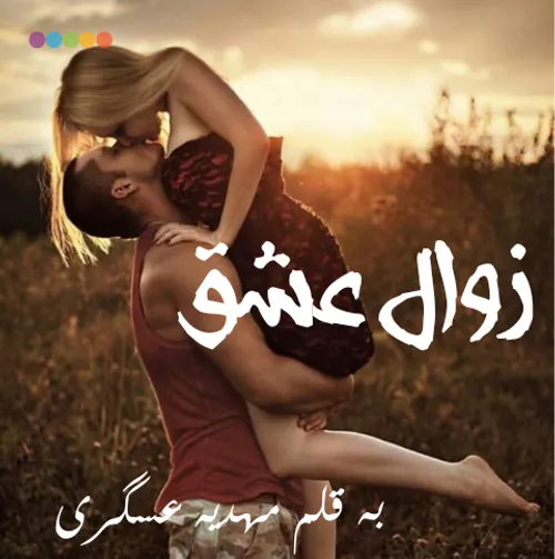 زوال عشق پارت شصت مهدیه عسگری