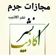 مجازات نشر اکاذیب