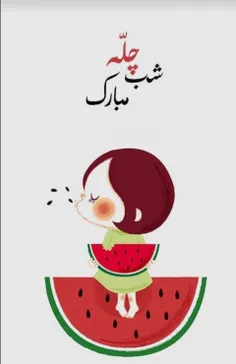 شب یلدا