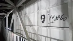 متن جالبی روی پل عابر پیاده در کرج