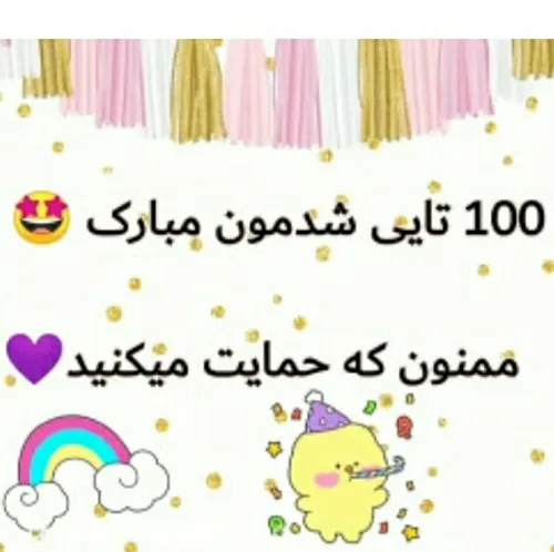 هووورااااا مبارکمون باشه100💜