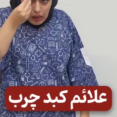 جهت اینکه بفهمی کبد چرب داری یا نه تست رپ کامنت کن🌹