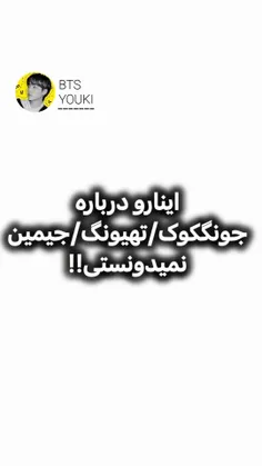 اینارو درباره ته و جیمین و کوک نمیدونستی!!