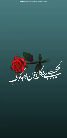 تکیه بر جای بزرگان نتوان زد به گزاف