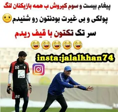 اگه بازیکناتون بی غیرتن به من چه شرمنده باشم خاک توسرتون😂